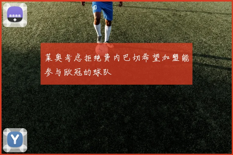 莱奥考虑拒绝费内巴切希望加盟能参与欧冠的球队
