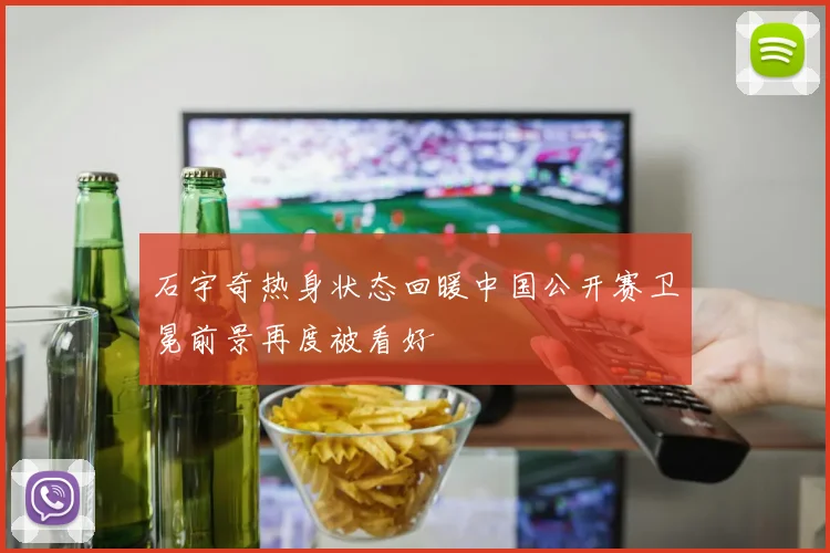 石宇奇热身状态回暖中国公开赛卫冕前景再度被看好