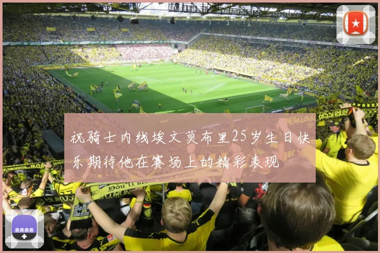 祝骑士内线埃文莫布里25岁生日快乐期待他在赛场上的精彩表现