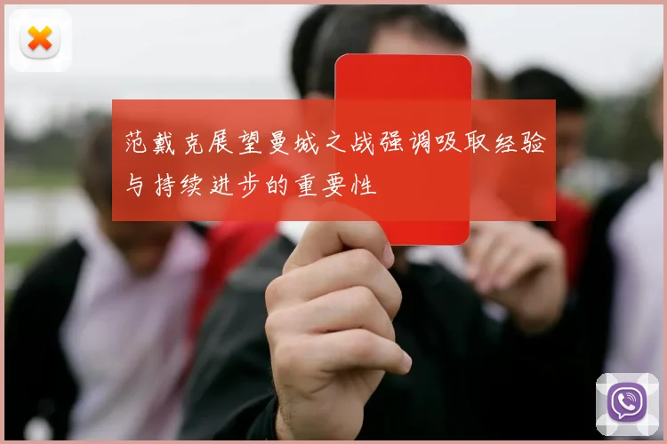 范戴克展望曼城之战强调吸取经验与持续进步的重要性