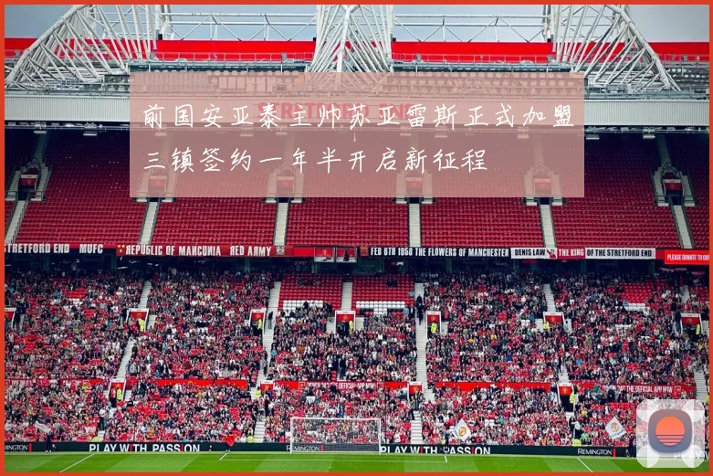 前国安亚泰主帅苏亚雷斯正式加盟三镇签约一年半开启新征程