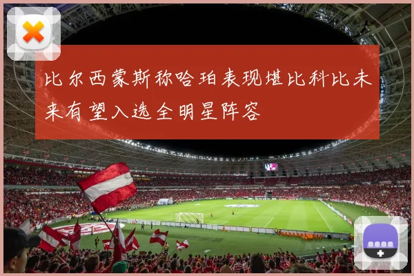 比尔西蒙斯称哈珀表现堪比科比未来有望入选全明星阵容