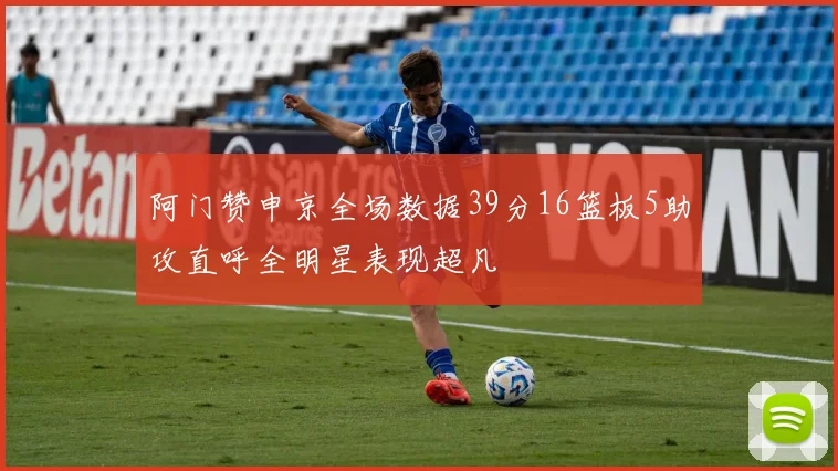 阿门赞申京全场数据39分16篮板5助攻直呼全明星表现超凡