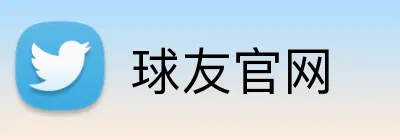 球友官网 Logo